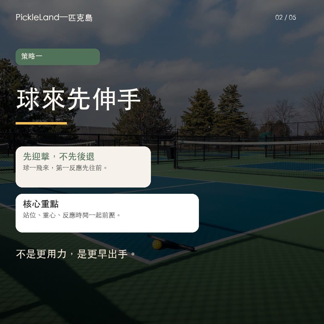 球來先伸手卡片，說明先迎擊、不先後退。
